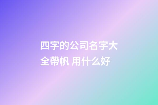 四字的公司名字大全帶帆 用什么好-第1張-公司起名-玄機(jī)派